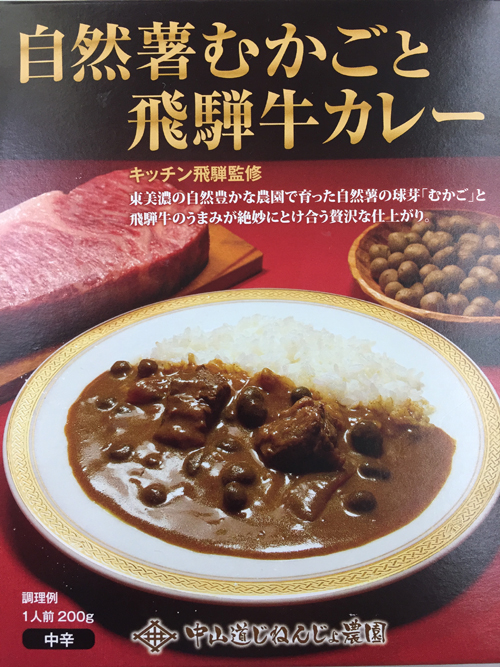 自然薯むかごと飛騨牛カレー