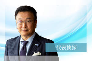 代表挨拶バナー