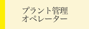 プラント管理オペレーター募集要項