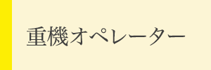 重機オペレーター募集要項