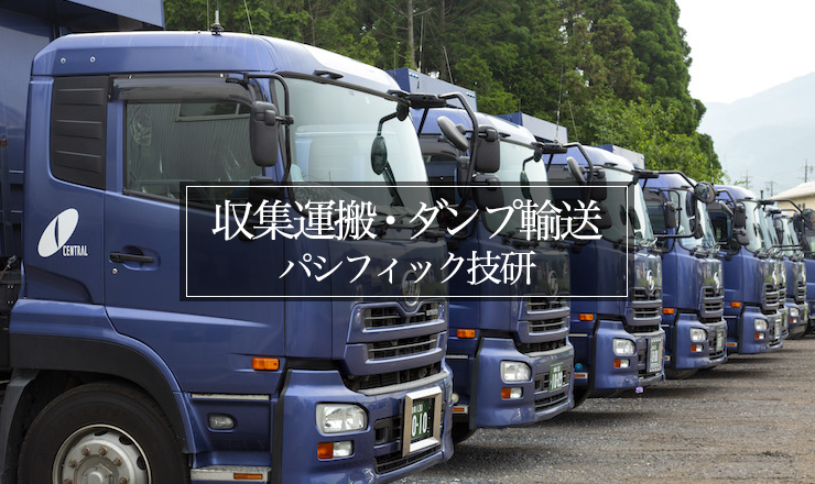 パシフィック技研合同会社ダンプ写真