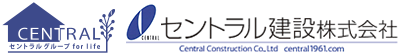セントラル建設株式会社 | 公共工事から一般家庭のリフォームから介護まで