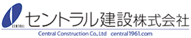 セントラル建設株式会社 | 公共工事から一般家庭のリフォームから介護まで